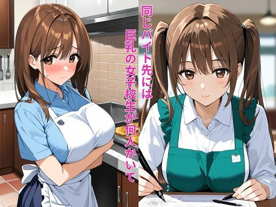 バイト先の巨乳女子校生と勤務中にこっそり生ハメセックス 画像1