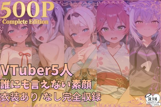 【500枚収録】配信後、誰にも言えない素顔 ― VTuber5人 総集編・衣装あり/なし完全収録 ― vol.3