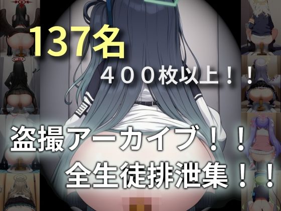 盗撮アーカイブ！！全生徒排泄集！！