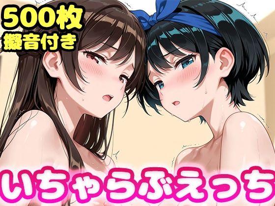 いちゃらぶえっち 水原●鶴＆更科●夏編 - hitomi raw無料エロ漫画（同人誌）サンプル画像 001