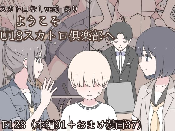 ようこそU18スカトロ倶楽部へ【みくるのみ】