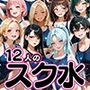12人の爆乳スク水水泳部と毎日ヤリ放題なコーチ生活