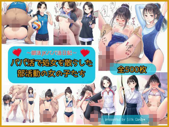 パパ活で処女を散らした部活動の女の子【Silk Candy＊】