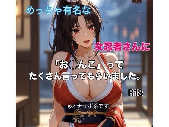 有名女忍者さんに「お◯んこ」ってたくさん言ってもらう短編動画