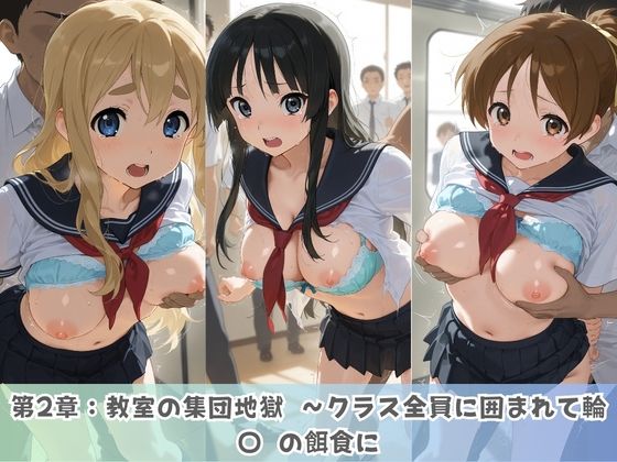 学園生活で複数男子に公開中出しされ続けた記録 〜襲い掛かる男子の汁軍団〜 け〇おん！