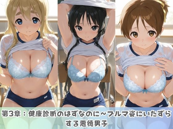 学園生活で複数男子に公開中出しされ続けた記録 〜襲い掛かる男子の汁軍団〜 け〇おん！