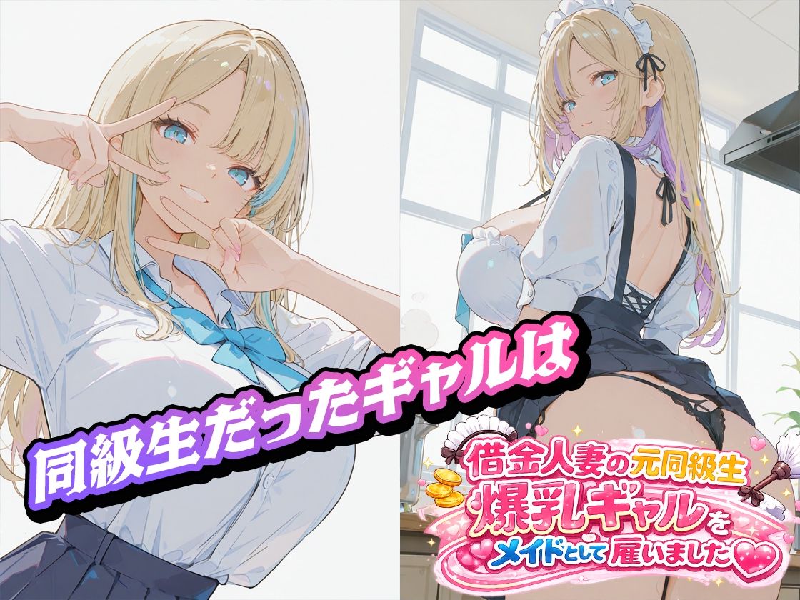 借金人妻の元同級生爆乳ギャルをメイドとして雇いました（ハート） 画像1