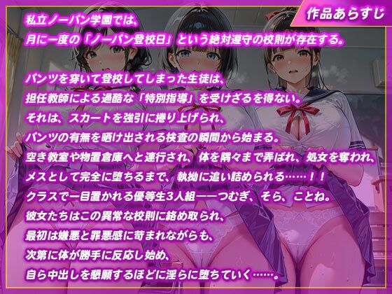 【ノーパン学園】クラスの優等生が校則違反でキモ男に性指導されてメス堕ちした話 画像1