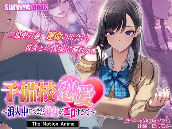 予備校恋愛〜浪人中にできた彼女がエロすぎて〜 The Motion Anime