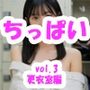 ちっぱい動画 vol.3 女子校生更衣室編