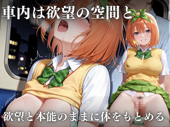 思春期の女子校生が誘う深夜電車 〜五つ子姉妹の逆レ●プ輪●地獄〜 画像6