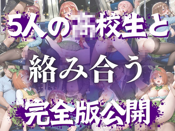 思春期の女子校生が誘う深夜電車 〜五つ子姉妹の逆レ●プ輪●地獄〜 画像9