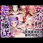【6キャラ収録】女海賊完全服従【ヤマト  ビッグマム  カリーナ  ボア・ハンコック  バカラ  バカラ（鎧）】