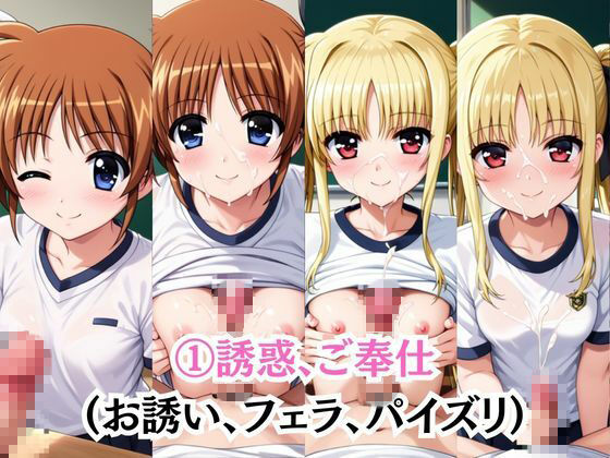 射精のお世話をしてくれる、学園のお姉さんの話【高○なのは＆フ○イト・テスタロッサ編】 画像5