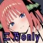 五等分の二乃only編 おっぱいの大きなヒロインは好きですか？