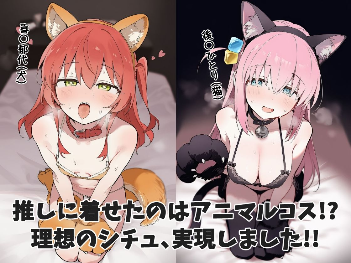 推しアニマル化計画 -後〇ひとり・喜〇郁代編-