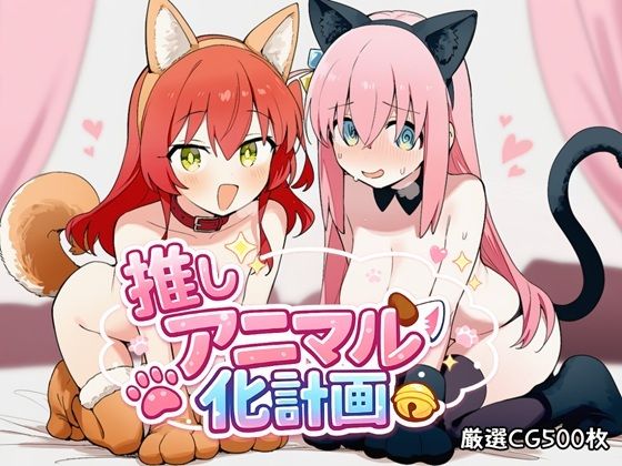 推しアニマル化計画 -後〇ひとり・喜〇郁代編-【推しヌキ研究所】