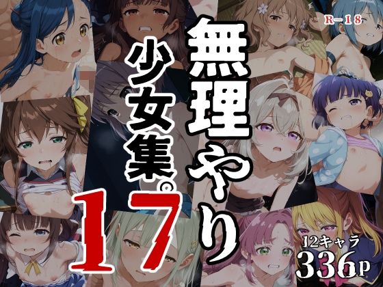 【タナカライスストア】PIXIVに投稿したキャラクターの未公開画像のみで構成されています『無理やり少女集17』