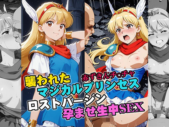 襲われたマジカルプリンセス ロストバージン孕ませSEX【リイバーワークス】