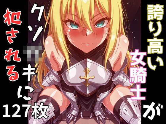 誇り高い女騎士セリスティアがクソ〇キに犯●れる