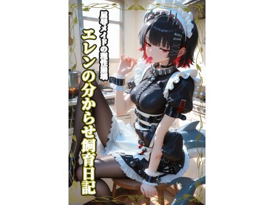 屈辱メイドの理性崩壊:エレンの分からせ飼育日記