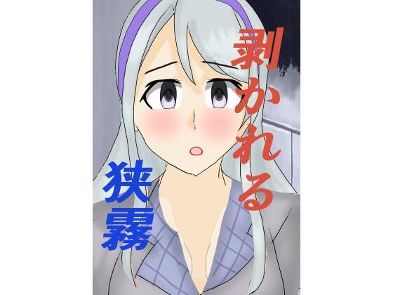 剥がれる狭霧