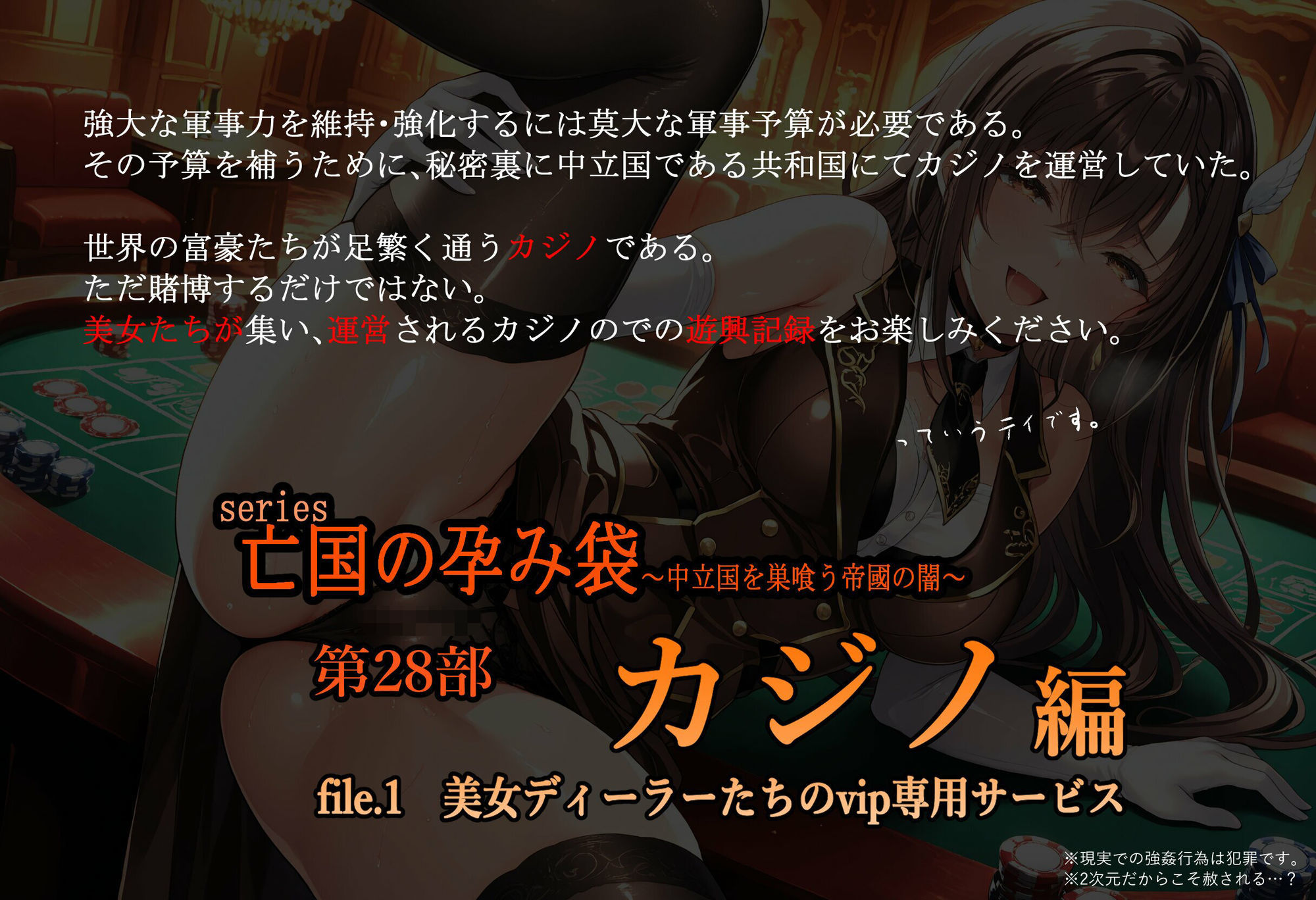亡国の孕み袋  〜中立国を巣喰う帝國の闇〜  第28部   カジノ編   file.1  美女ディーラーたちのvip専用サービス 画像1