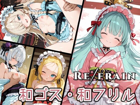 Refrain和ゴス・和フリル