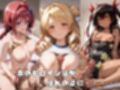 【ToL○veる】情欲ハメコスヒロインズメ●/沙●/ネ●シス編【総集編500枚】