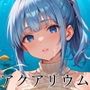 アクアリウムの中で君と番う日・490枚 アクアリウムの中で君と番う日・490枚