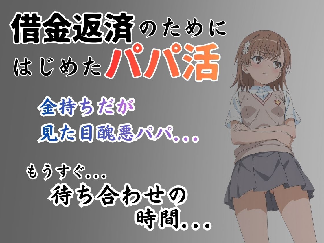 パパ活はじめました 〜借金返済に苦しむヒロインたち〜 【美〇編】 画像1