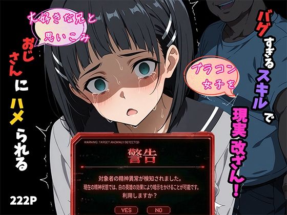 【無料エロ漫画】d_745851 バグすぎるスキルで現実改ざん！大好きな兄と思い込み、おじさんにハメられる。―桐ケ谷〇葉―(ヒロイン turbo type D)