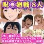 【呪◯廻戦 8人】ソープでヌルヌルプレイ大サービス！中出し解禁で収入アゲアゲ！【499枚】