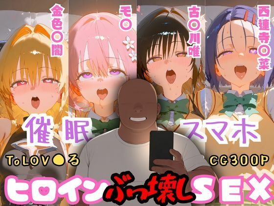催●スマホを手に入れた小太りおっさん（39）の2次元ヒロインぶっ壊しSEX〜ToLOV●る編〜【深海店】