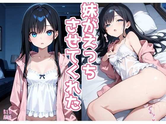 妹がえっちさせてくれた