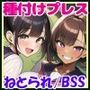 それイケ！プレス部01〜少子化対策で種付けプレスが常識化した女子たち〜