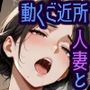 動くご近所人妻と危険日種付けセックス