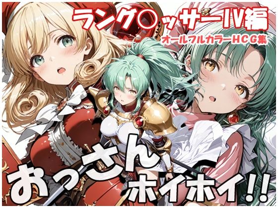 おっさんホイホイ ラング○ッサー4編