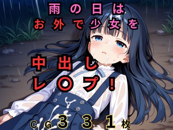 雨の日はお外でロリを中出しレ〇プ！