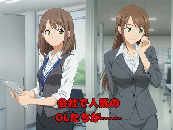 【キモい調教師たちによる催●記録】狙われた400人のOL達 画像1