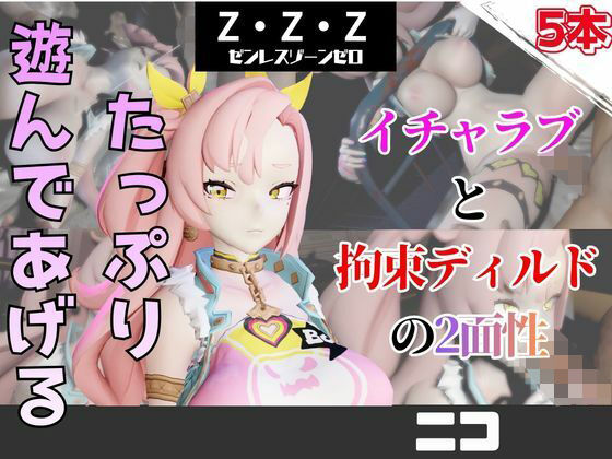 【なんと5本】ゼンゼロのニコとたっぷり楽しむ特大パック【ゼンレスゾーンゼロ】【6P無料試し読み】｜パラレル