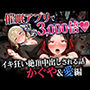 催●アプリで感度3000倍 イキ狂い絶頂中出しされた話 かぐや&愛編