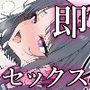 即セックス！即イキ！巨乳女子校生の〇眠編
