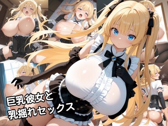 巨乳彼女と乳揺れセックス【zangechan】