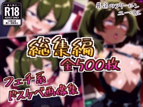 【総集編】ユーベルのドスケベ変態フェチエロ画像集【フェチ系AI作品】