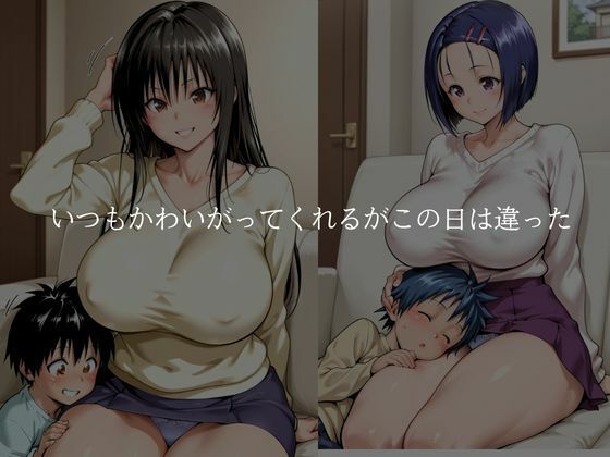 ショタコンお姉さま古手川・金色の闇・西連寺編2