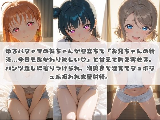 お兄ちゃんの精液が美味しすぎて毎日おかわり要求してくる妹ちゃん ラ〇ライブ! 画像1