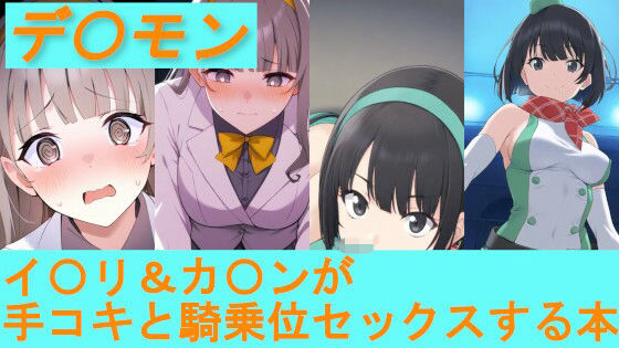 【デ〇モン】イ〇リ＆カ〇ンが手コキと騎乗位セックスする本
