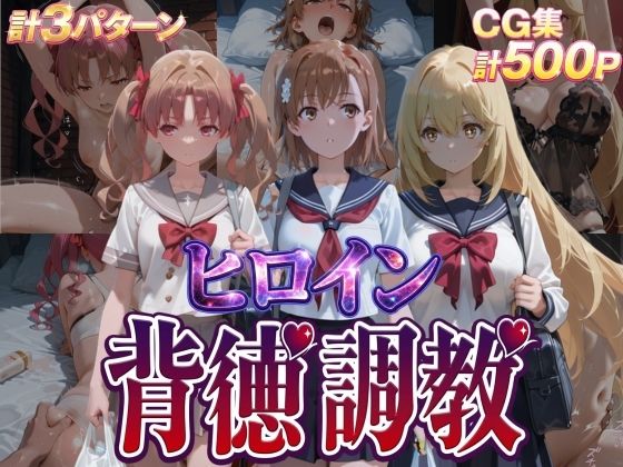 ヒロイン背徳調教-と●る科学の超電磁砲-【J-BOOKS】