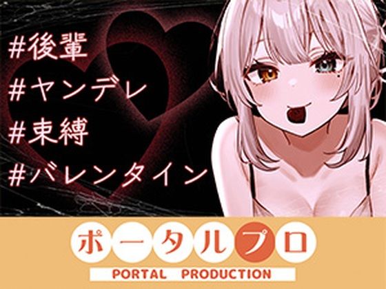 無修正映像や違法コンテンツの提供は一切行っております【【シチュボ】ヤンデレ後輩に媚やくチョコで発情させられて束縛えっち（はーと）雅乃つむぎ】　by　ポータルプロ
